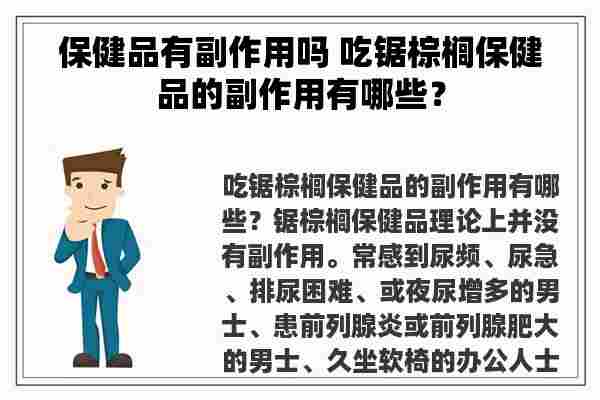 保健品有副作用吗 吃锯棕榈保健品的副作用有哪些？